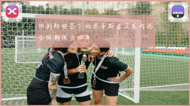 热刺即将签下伯恩茅斯后卫塞内西合同期限为四年