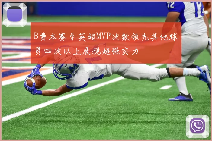 B费本赛季英超MVP次数领先其他球员四次以上展现超强实力