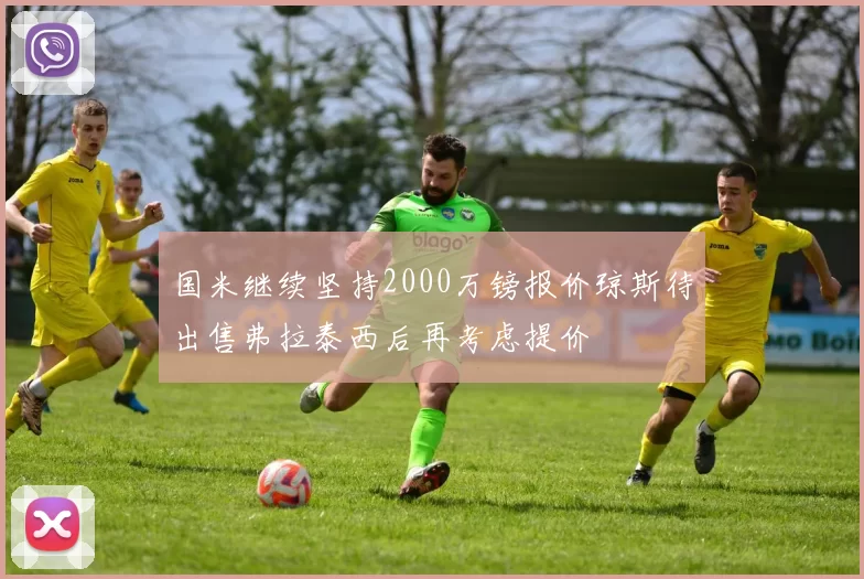 国米继续坚持2000万镑报价琼斯待出售弗拉泰西后再考虑提价