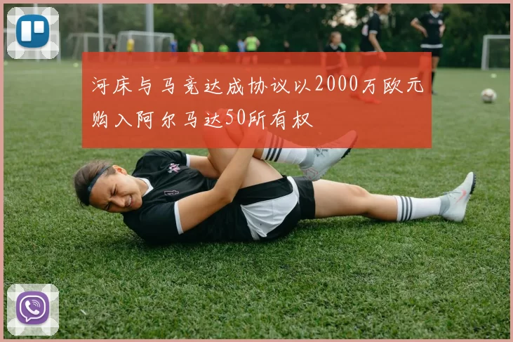 河床与马竞达成协议以2000万欧元购入阿尔马达50所有权