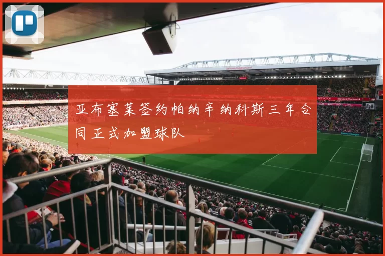 亚布塞莱签约帕纳辛纳科斯三年合同正式加盟球队