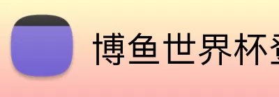 博鱼世界杯登录入口 Logo